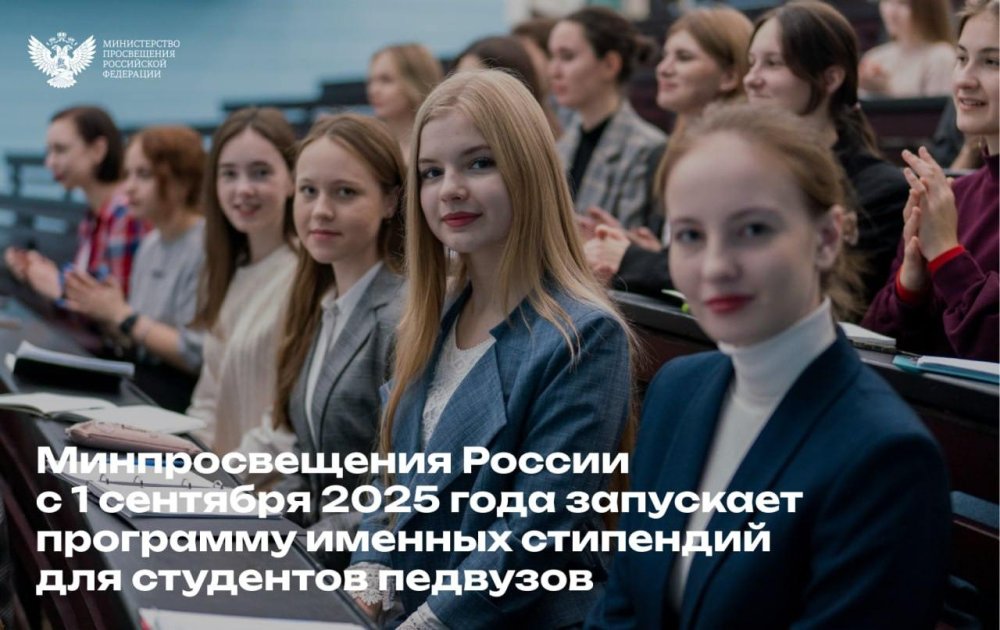 Минпросвещения России запускает программу именных стипендий для студентов педагогических вузов