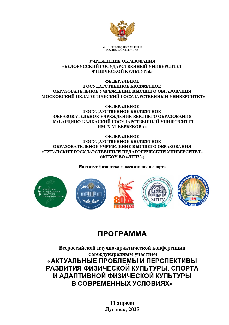Всероссийская научно-практическая конференция с международным участием «Актуальные проблемы и перспективы развития физической культуры, спорта и адаптивной физической культуры в современных условиях»