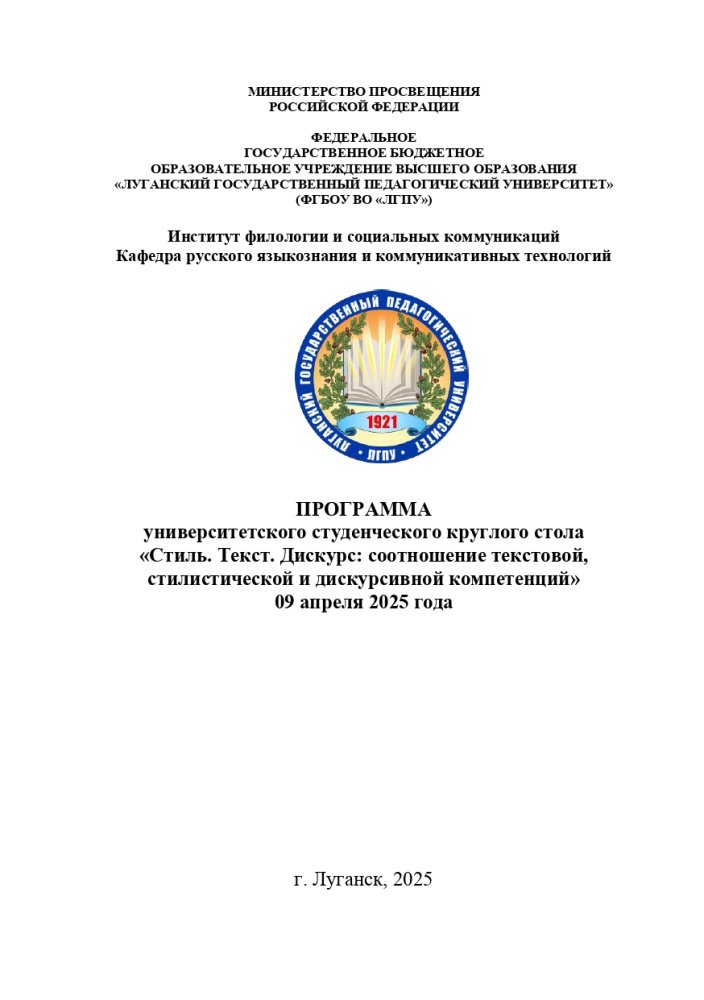 Университетский студенческий круглый стол «Стиль. Текст. Дискурс: соотношение текстовой, стилистической и дискурсивной компетенций» 