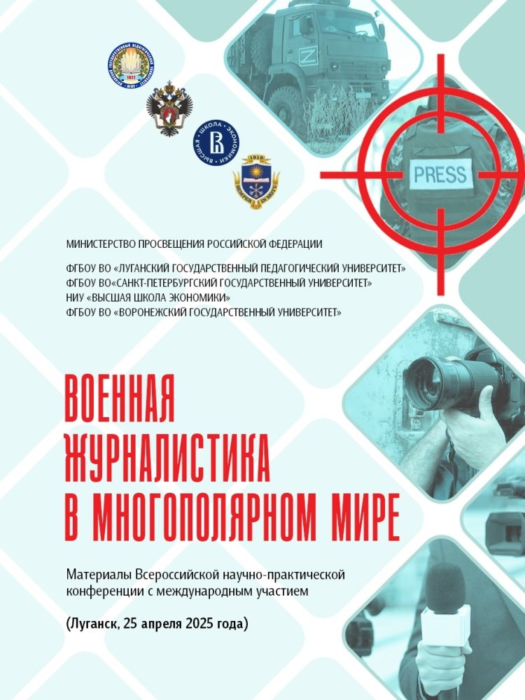Всероссийская научно-практическая конференция с международным участием «Военная журналистика в многополярном мире»