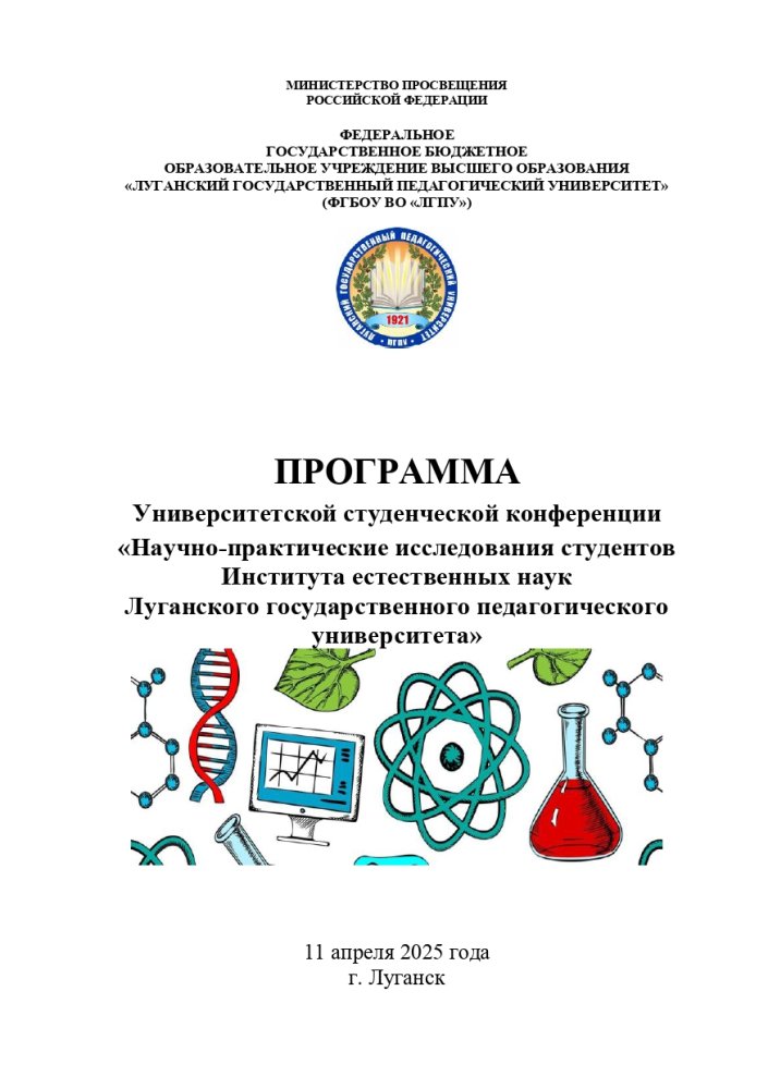 Университетская студенческая конференция «Научно-практические исследования студентов Института естественных наук Луганского государственного педагогического университета»