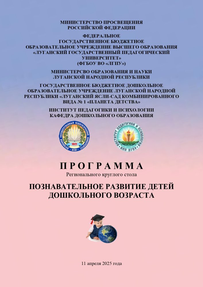 Региональный круглый стол «Познавательное развитие детей дошкольного возраста»