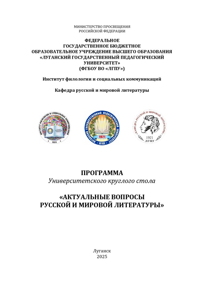 Университетский круглый стол «Актуальные вопросы русской и мировой литературы»