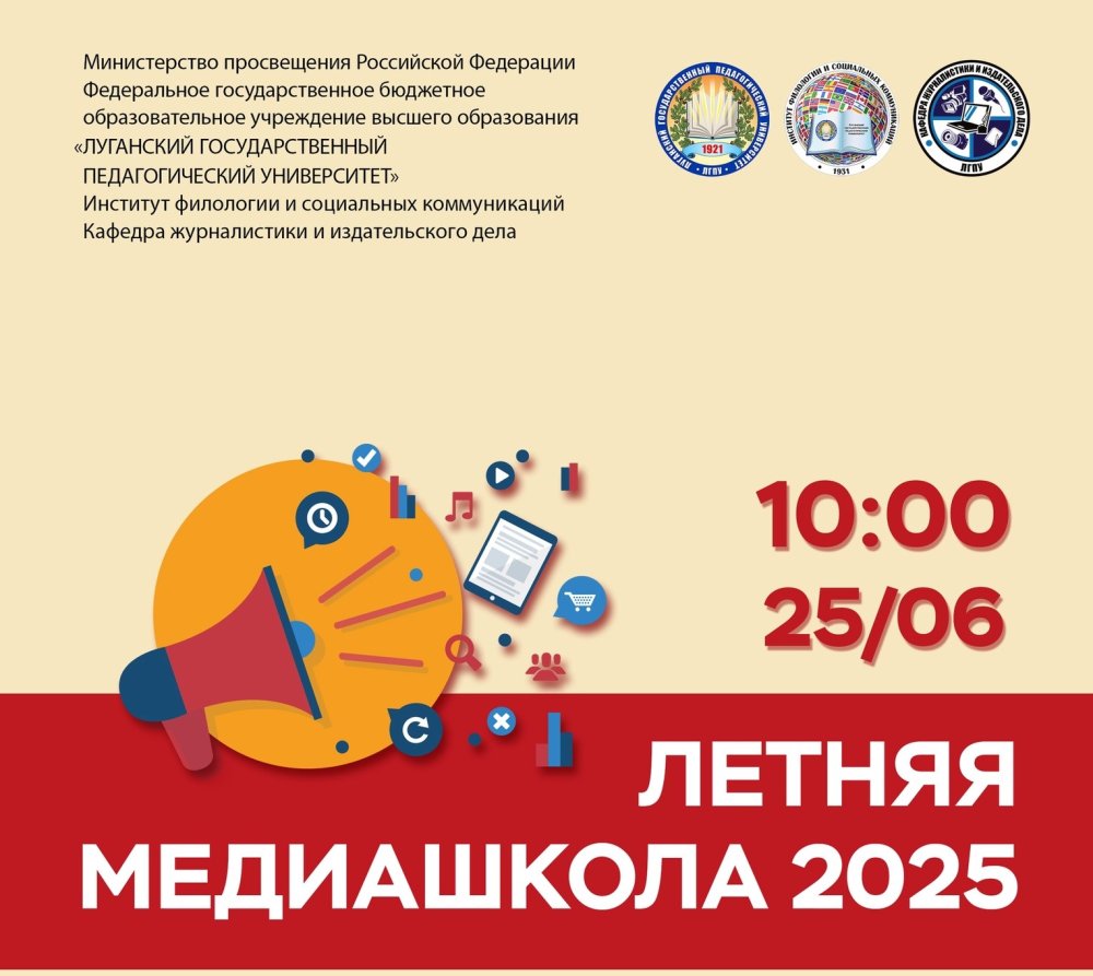 Летняя медиашкола 2025
