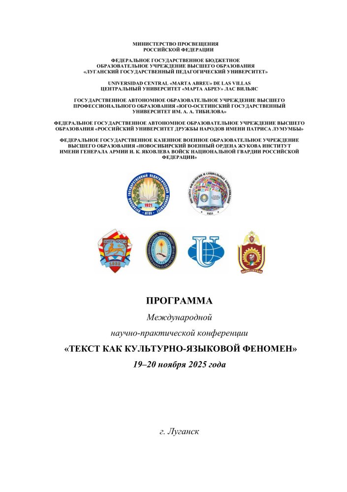 Международная научно-практическая конференция «Текст как культурно-языковой феномен»