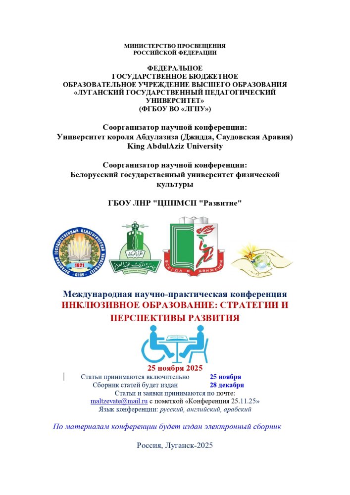 Международная научно-практическая конференция «Инклюзивное образование: стратегии и перспективы развития»