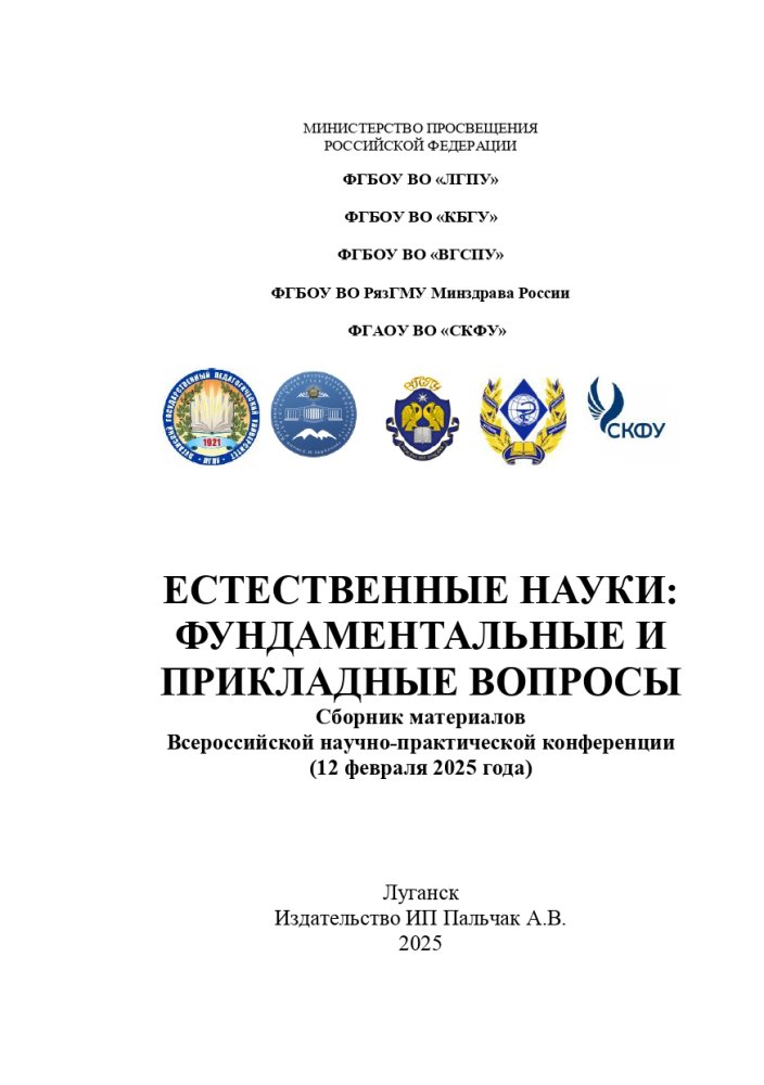 Всероссийская научно-практическая конференция «Естественные науки: фундаментальные и прикладные вопросы»