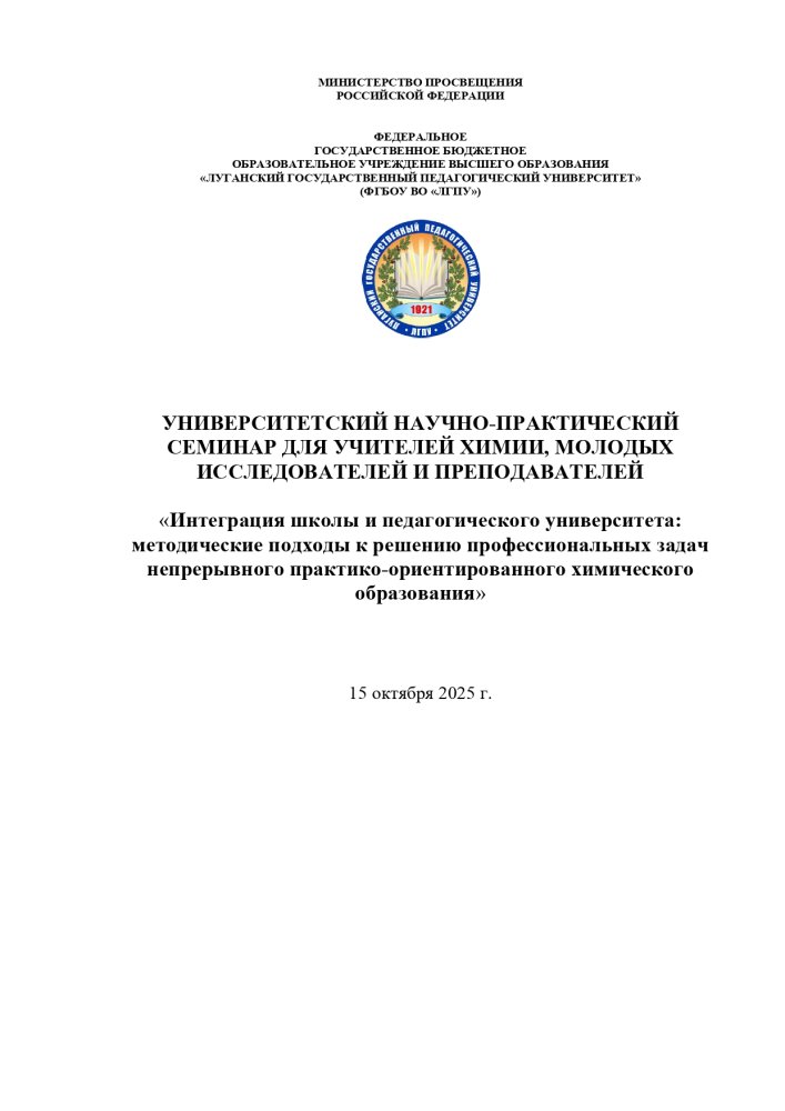 Университетский научно-практический семинар «Интеграция школы и педагогического университета: методические подходы к решению профессиональных задач непрерывного практико-ориентированного химического образования»