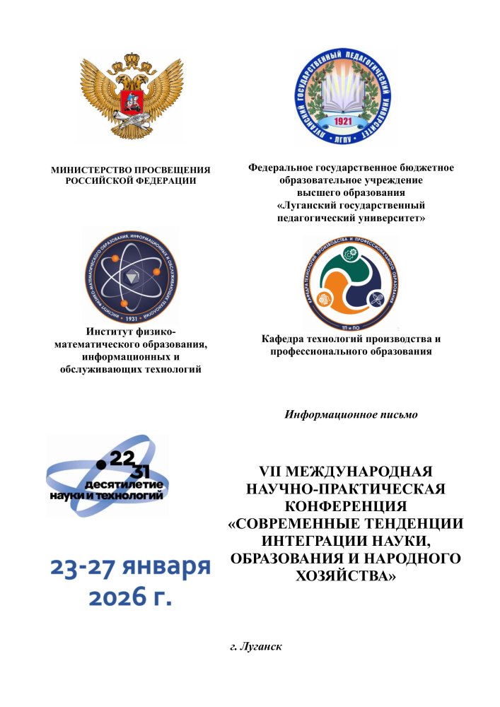 VII Международная научно-практическая конференция «Современные тенденции интеграции науки, образования и народного хозяйства»