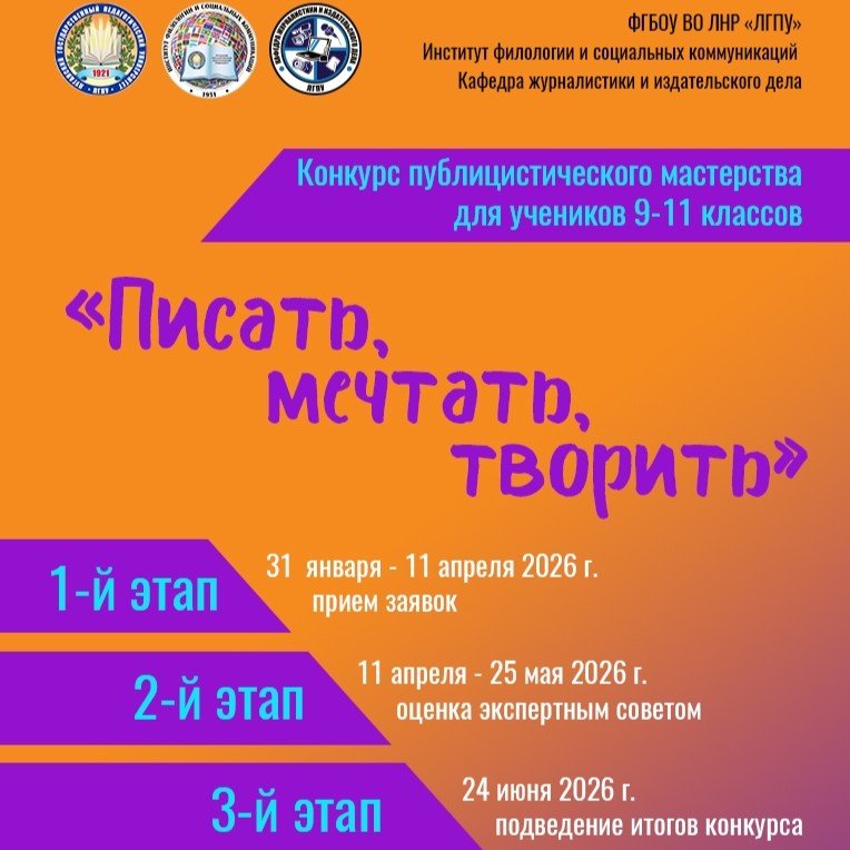 Конкурс публицистического мастерства «Писать, мечтать, творить»