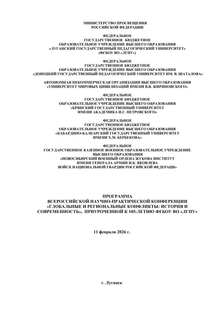 Всероссийская научно-практическая конференция «Глобальные и региональные конфликты: история и современность, приуроченная к 105-летию ФГБОУ ВО «ЛГПУ»
