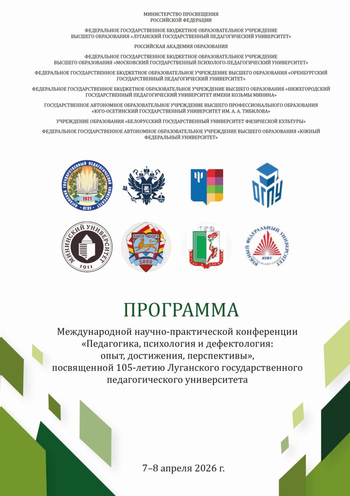 Международная научно-практическая конференция «Педагогика, психология и дефектология: опыт, достижения, перспективы», посвященная 105-летию Луганского государственного педагогического университета