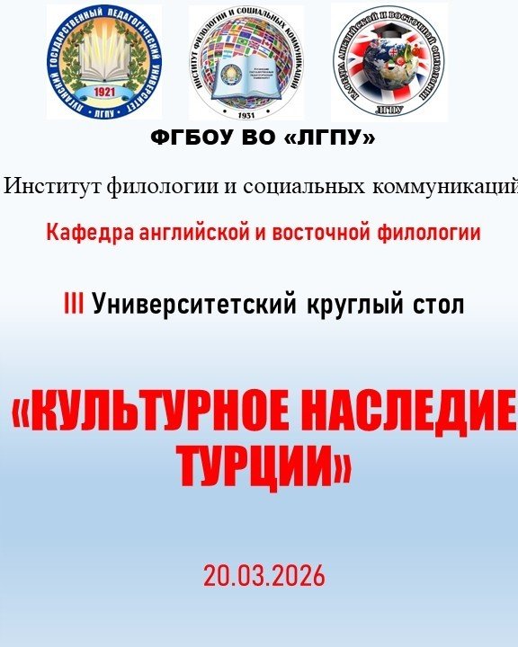 Университетский круглый стол «Культурное наследие Турции»
