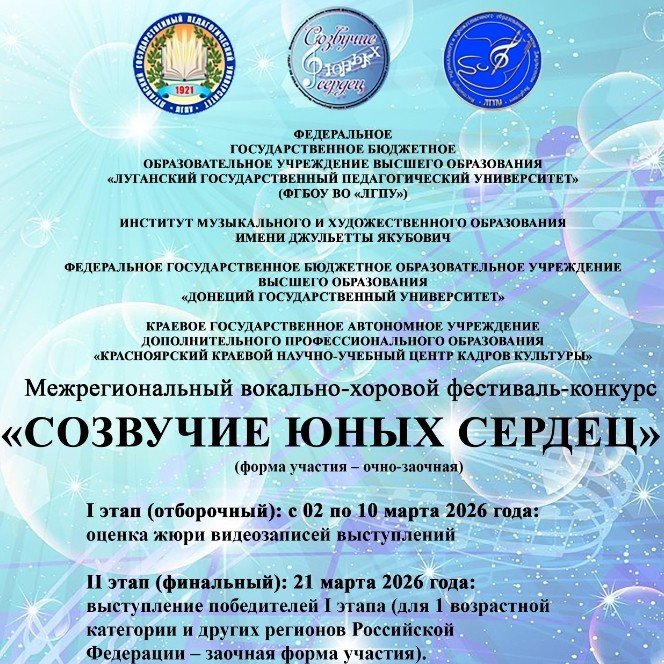 Межрегиональный вокально-хоровой фестиваль-конкурс «Созвучие юных сердец»