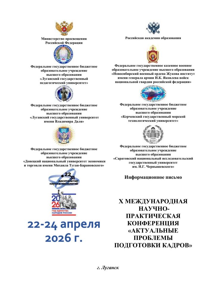 X Международная научно-практическая конференция «Актуальные проблемы подготовки кадров»