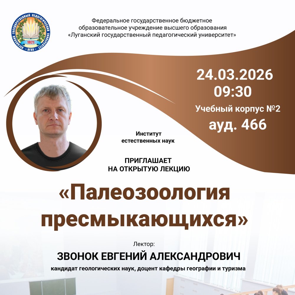 Открытая лекция на тему «Палеозоология пресмыкающихся»