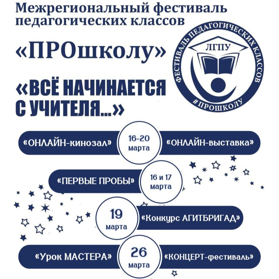 Межрегиональный фестиваль педагогических классов «Прошколу»