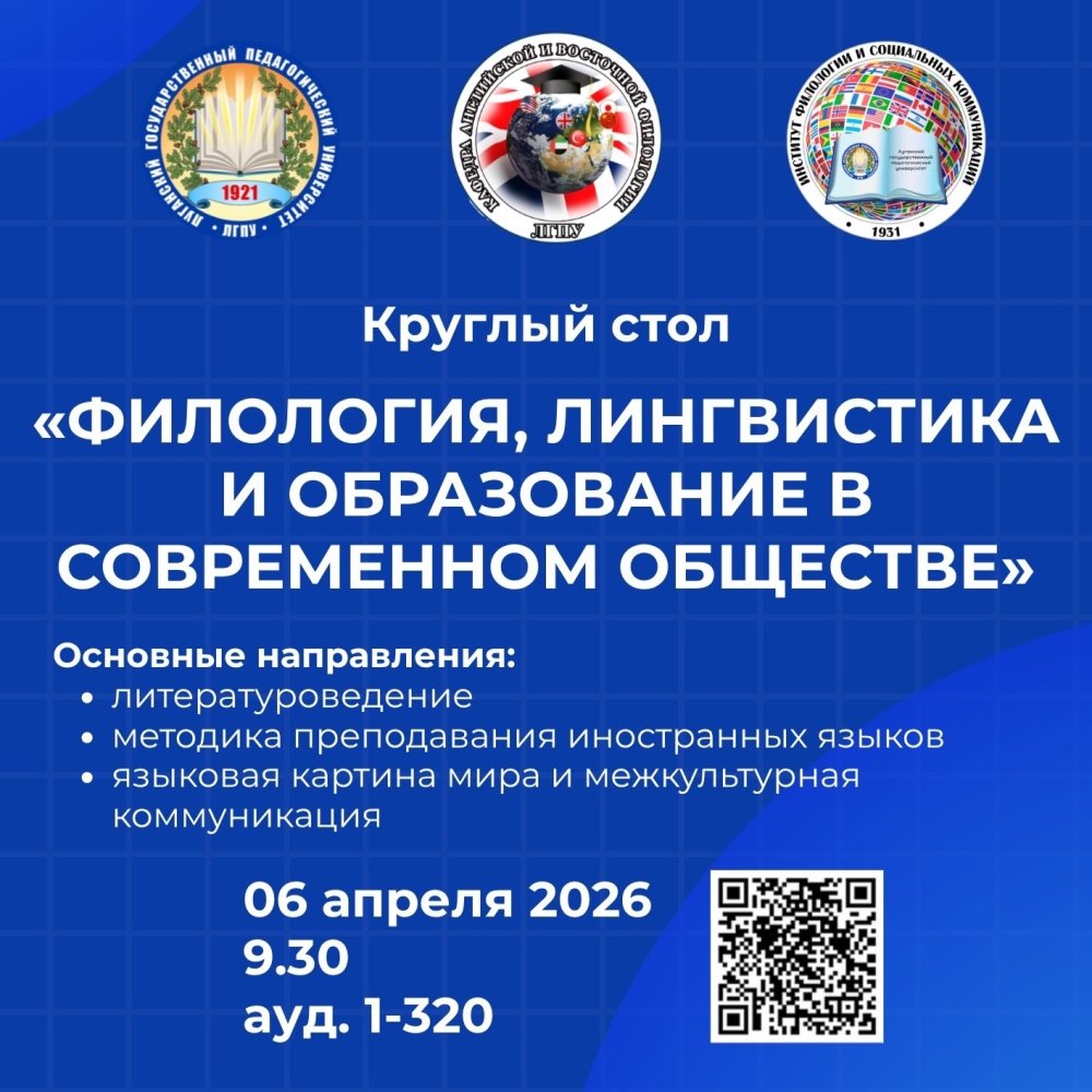 Круглый стол «Филология, лингвистика и образование в современном обществе»
