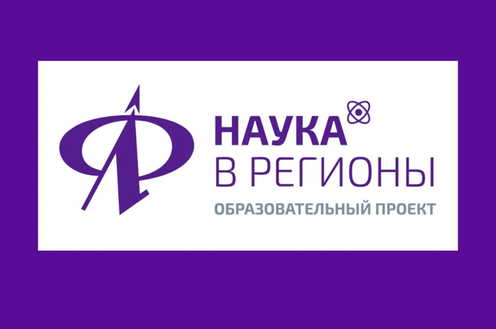 Приглашаем к участию во Всероссийском проекте «Наука в регионы»