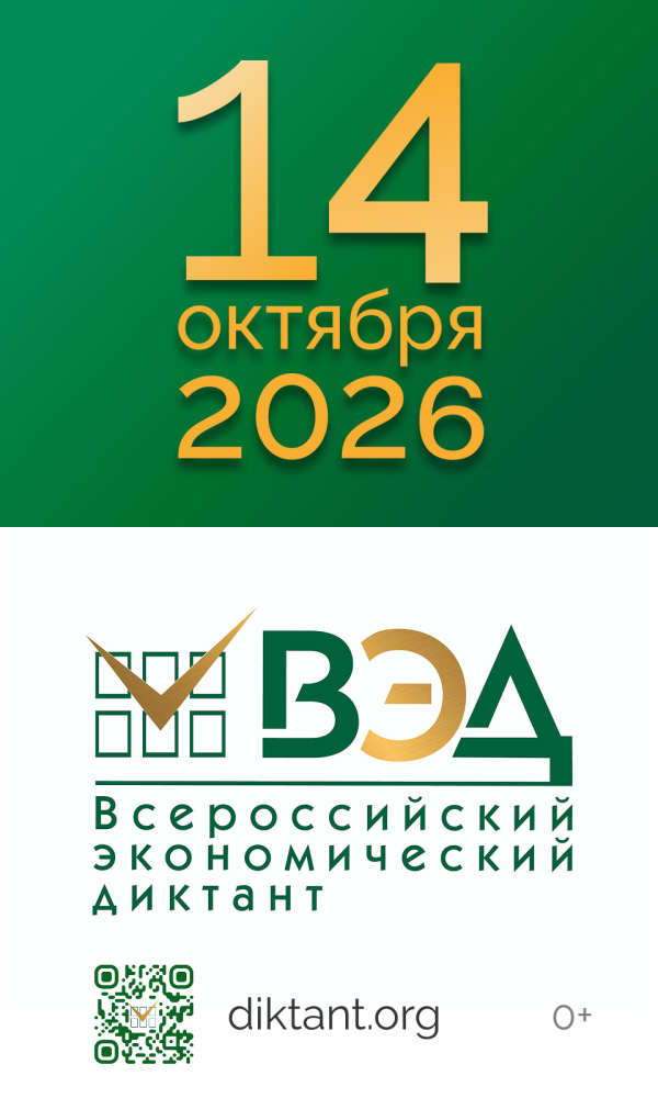 Всероссийский экономический диктант состоится 14 октября 2026 года